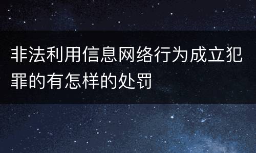 非法利用信息网络行为成立犯罪的有怎样的处罚