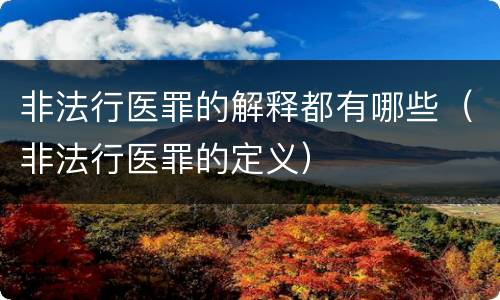 非法行医罪的解释都有哪些(非法行医罪的定义)