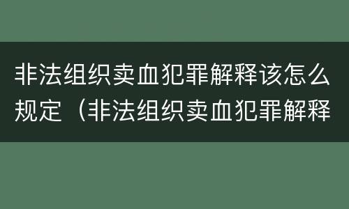 非法组织卖血犯罪解释该怎么规定（非法组织卖血犯罪解释该怎么规定处罚）