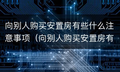 向别人购买安置房有些什么注意事项（向别人购买安置房有些什么注意事项呢）