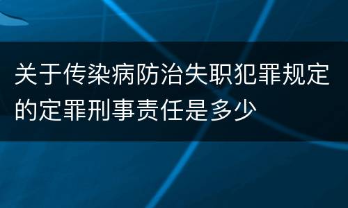 关于传染病防治失职犯罪规定的定罪刑事责任是多少
