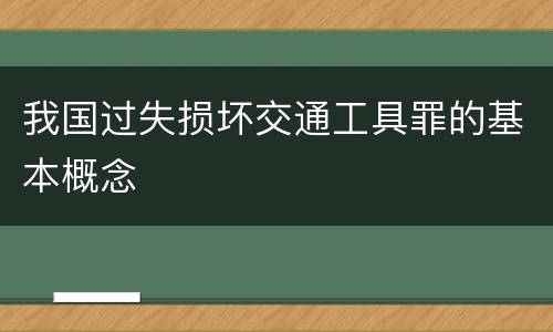 我国过失损坏交通工具罪的基本概念