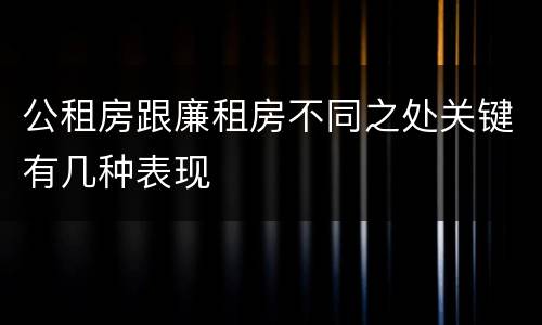 公租房跟廉租房不同之处关键有几种表现
