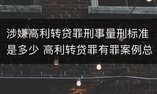 涉嫌高利转贷罪刑事量刑标准是多少 高利转贷罪有罪案例总结