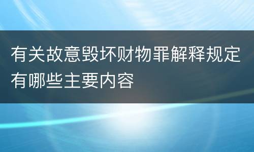 有关故意毁坏财物罪解释规定有哪些主要内容