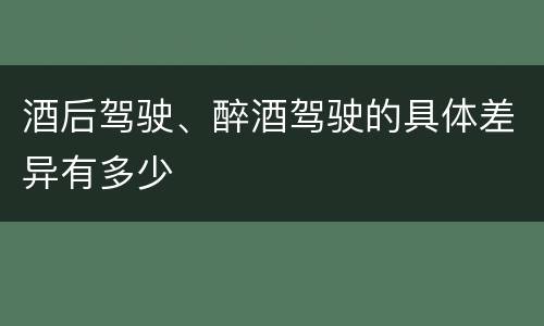 酒后驾驶、醉酒驾驶的具体差异有多少