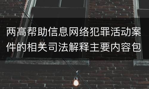 两高帮助信息网络犯罪活动案件的相关司法解释主要内容包括什么