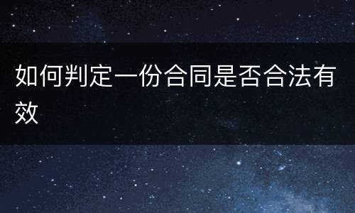 如何判定一份合同是否合法有效