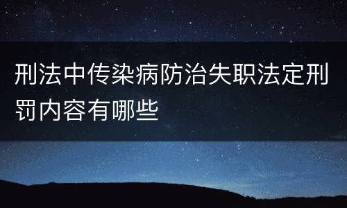 刑法中传染病防治失职法定刑罚内容有哪些