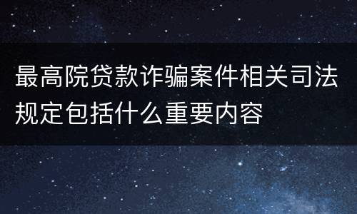 最高院贷款诈骗案件相关司法规定包括什么重要内容