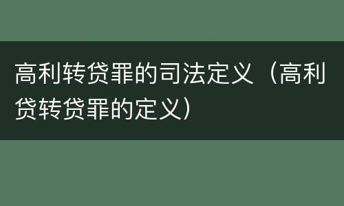 高利转贷罪的司法定义（高利贷转贷罪的定义）