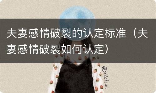 夫妻感情破裂的认定标准（夫妻感情破裂如何认定）