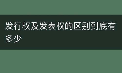 发行权及发表权的区别到底有多少