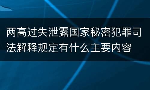 两高过失泄露国家秘密犯罪司法解释规定有什么主要内容