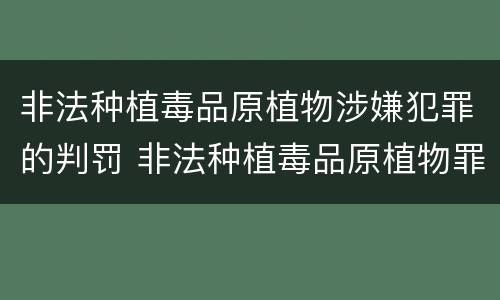 非法种植毒品原植物涉嫌犯罪的判罚 非法种植毒品原植物罪是什么犯罪类型