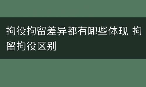 拘役拘留差异都有哪些体现 拘留拘役区别