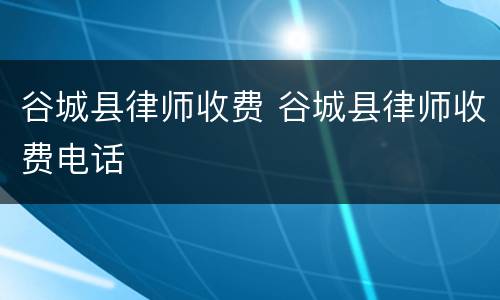 谷城县律师收费 谷城县律师收费电话