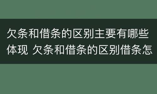 欠条和借条的区别主要有哪些体现 欠条和借条的区别借条怎么写
