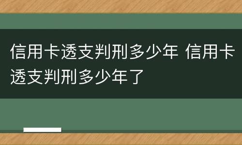 信用卡透支判刑多少年 信用卡透支判刑多少年了