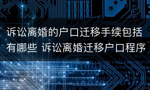 诉讼离婚的户口迁移手续包括有哪些 诉讼离婚迁移户口程序