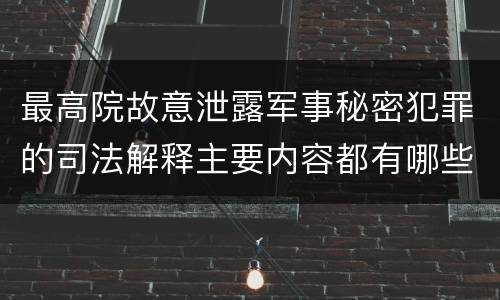 最高院故意泄露军事秘密犯罪的司法解释主要内容都有哪些