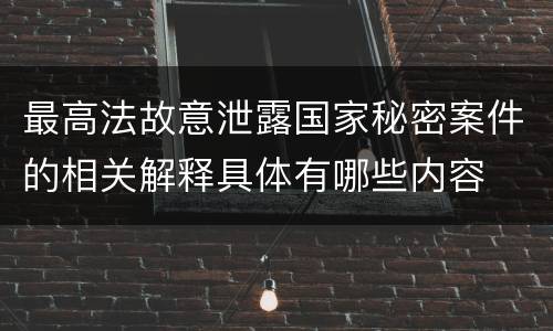 最高法故意泄露国家秘密案件的相关解释具体有哪些内容