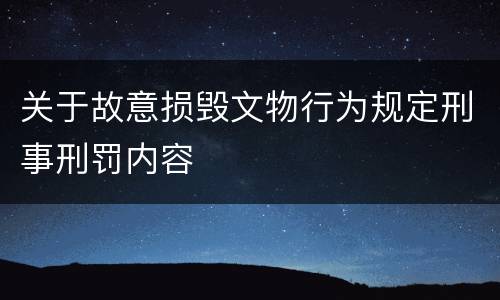关于故意损毁文物行为规定刑事刑罚内容