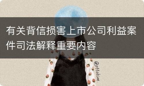 有关背信损害上市公司利益案件司法解释重要内容