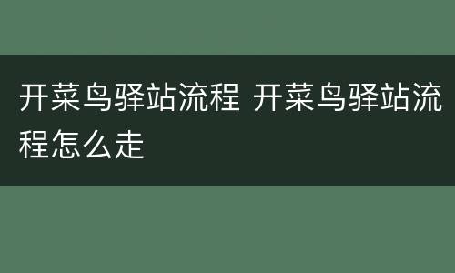 开菜鸟驿站流程 开菜鸟驿站流程怎么走