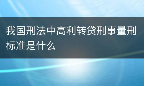 我国刑法中高利转贷刑事量刑标准是什么