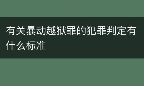 有关暴动越狱罪的犯罪判定有什么标准