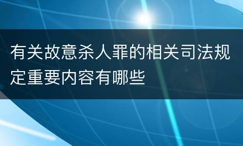 有关故意杀人罪的相关司法规定重要内容有哪些