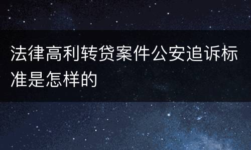 法律高利转贷案件公安追诉标准是怎样的