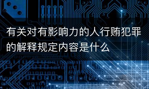 有关对有影响力的人行贿犯罪的解释规定内容是什么