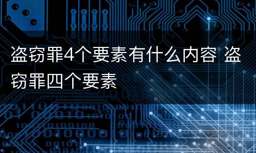 盗窃罪4个要素有什么内容 盗窃罪四个要素