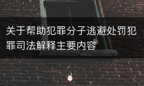 关于帮助犯罪分子逃避处罚犯罪司法解释主要内容
