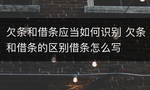 欠条和借条应当如何识别 欠条和借条的区别借条怎么写