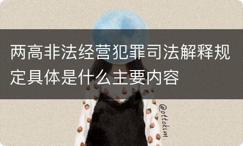 两高非法经营犯罪司法解释规定具体是什么主要内容