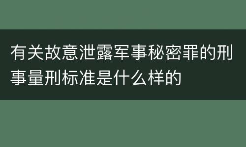 有关故意泄露军事秘密罪的刑事量刑标准是什么样的