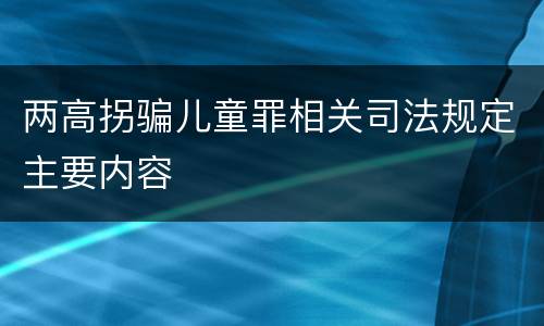 两高拐骗儿童罪相关司法规定主要内容