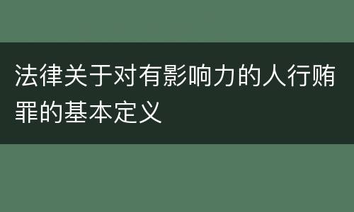 法律关于对有影响力的人行贿罪的基本定义