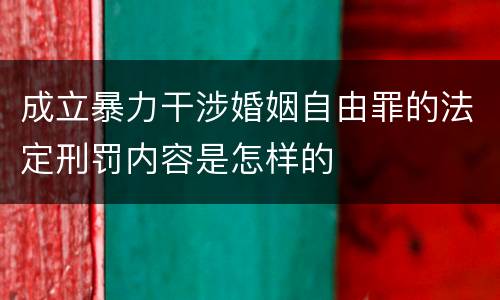 成立暴力干涉婚姻自由罪的法定刑罚内容是怎样的