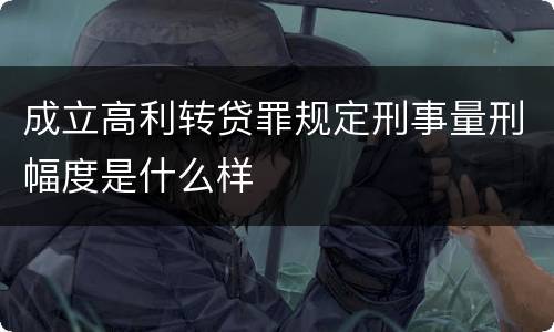 成立高利转贷罪规定刑事量刑幅度是什么样