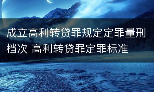 成立高利转贷罪规定定罪量刑档次 高利转贷罪定罪标准