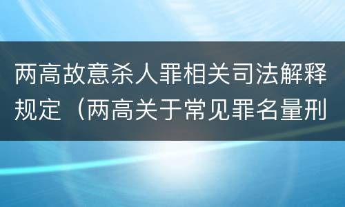 两高故意杀人罪相关司法解释规定（两高关于常见罪名量刑指导）