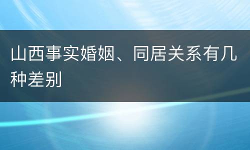 山西事实婚姻、同居关系有几种差别