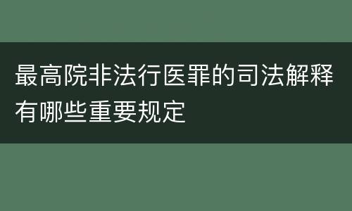最高院非法行医罪的司法解释有哪些重要规定