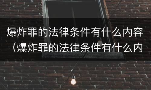 爆炸罪的法律条件有什么内容（爆炸罪的法律条件有什么内容呢）