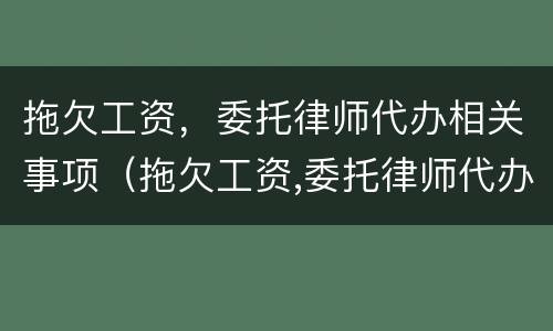 拖欠工资，委托律师代办相关事项（拖欠工资,委托律师代办相关事项是什么）