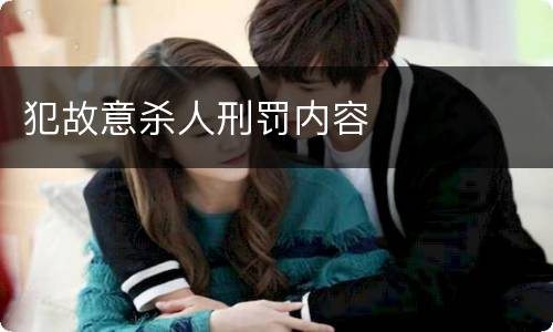 犯故意杀人刑罚内容